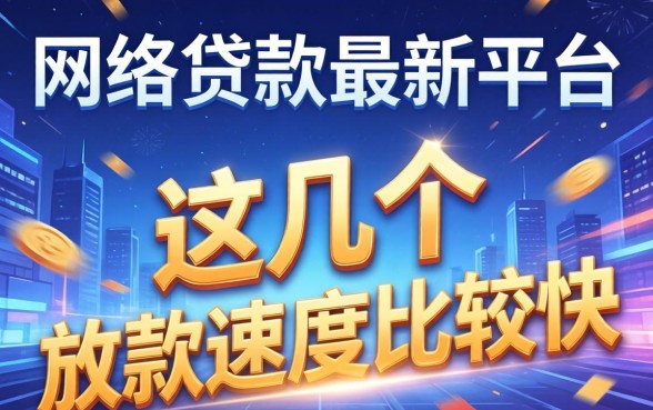 实测网络贷款最新平台：这几个放款速度比较快