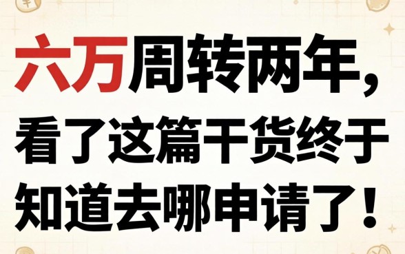 急需六万周转两年，看了这篇干货终于知道去哪申请了！