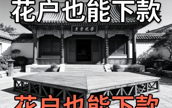 实测几个无视黑白的平台,花户也能下款