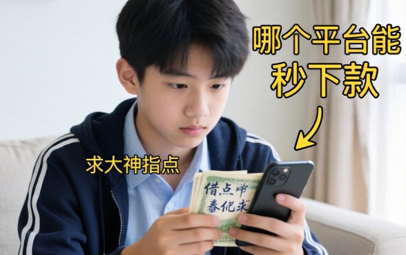 急急急！刚满16岁想借点钱买手机，哪个平台能秒下款？求大神指点！
