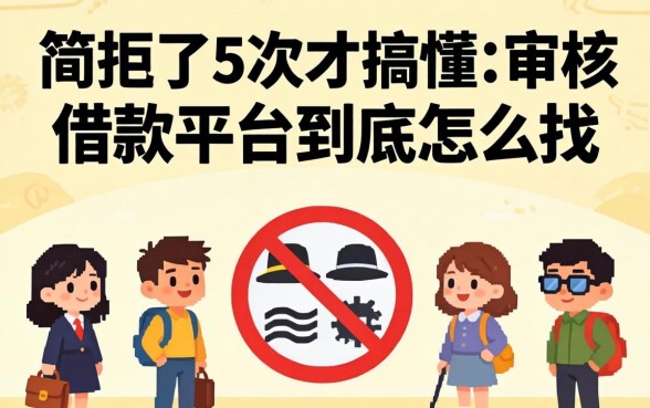 被拒了5次才搞懂:审核简单的借款平台到底怎么找