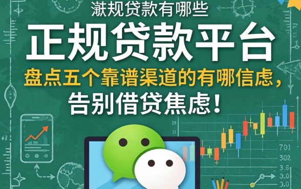 微信上的正规贷款平台有哪些呢？盘点五个靠谱渠道，告别借贷焦虑！