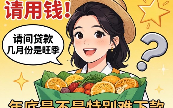 急用钱！请问贷款几月份是旺季？年底是不是特别难下款？