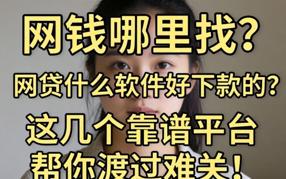 急需用钱哪里找？网贷什么软件好下款的？这几个靠谱平台帮你渡过难关！