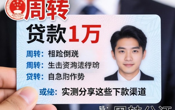 急需周转怎么用身份证贷款1万?实测分享这些下款渠道
