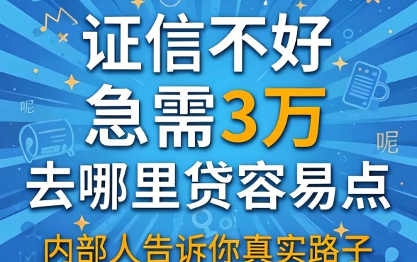征信不好急需3万去哪里贷容易点呢？内部人告诉你真实路子