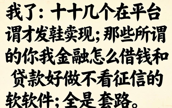 我试了十几个平台才发现，那些所谓的你我金融怎么借钱和贷款好做不看征信的软件，全是套路