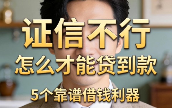 征信不行怎么才能贷到款,细致阐述5个靠谱借钱利器