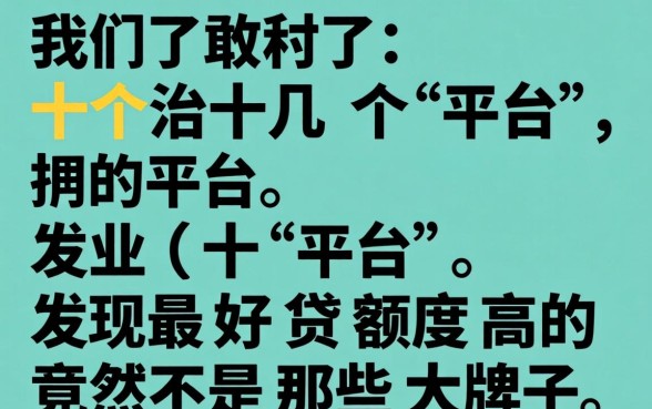 我试了十几个平台，发现最好贷额度高的竟然不是那些大牌子