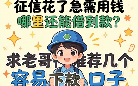 征信花了急需用钱，哪里还能借到款？求老哥们推荐几个容易下款的口子！