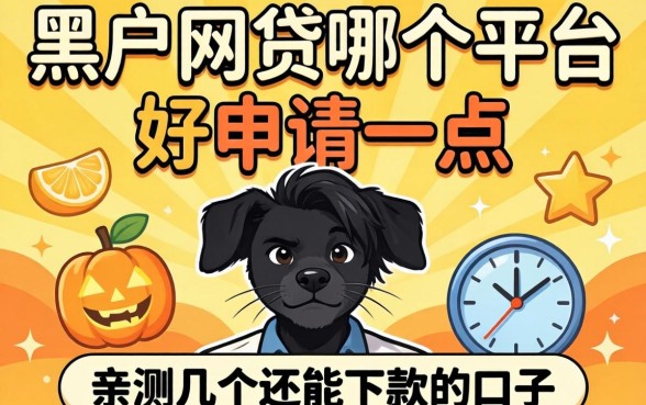 黑户网贷哪个平台好申请一点？亲测几个还能下款的口子