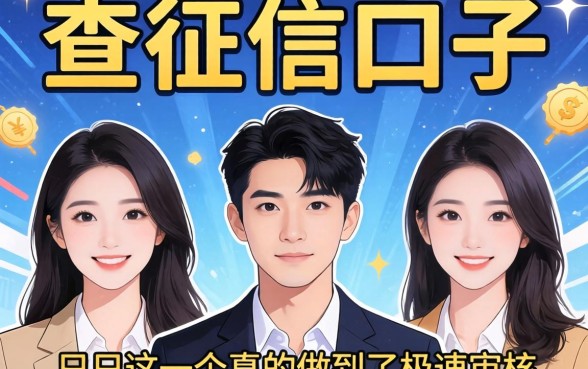 我试了三个所谓不查征信的口子,发现只有这一个真的做到了极速审核