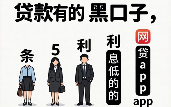能贷款的黑口子,条列5个利息低的网贷app