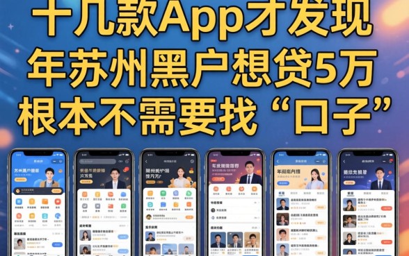 我试了十几款App才发现，2026年苏州黑户想贷5万，根本不需要找“口子”
