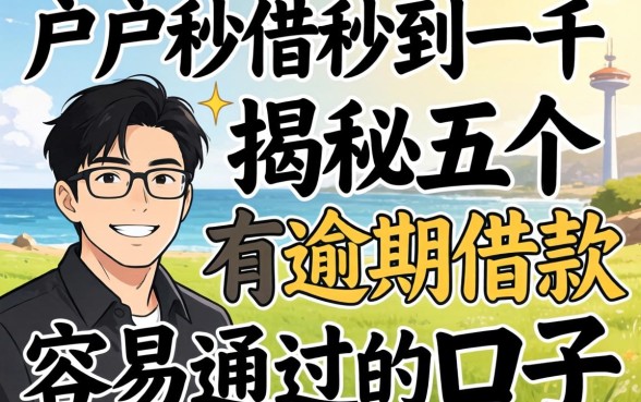 黑户秒借秒到一千，揭秘五个有逾期借款容易通过的口子