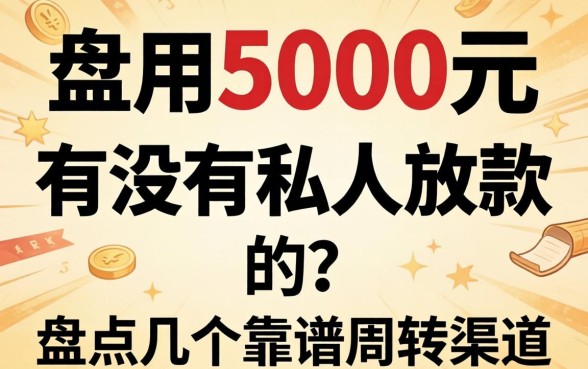 急用5000元有没有私人放款的?盘点几个靠谱周转渠道