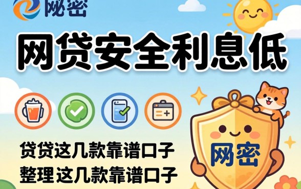 揭秘什么网贷安全利息低，整理出这几款靠谱口子