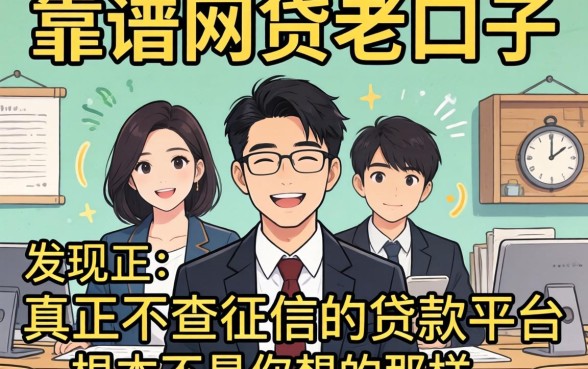 我试了几个所谓的靠谱网贷老口子,发现真正不查征信的贷款平台根本不是你想的那样
