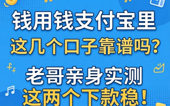 急用钱支付宝里这几个口子靠谱吗？老哥亲身实测这几个下款稳！
