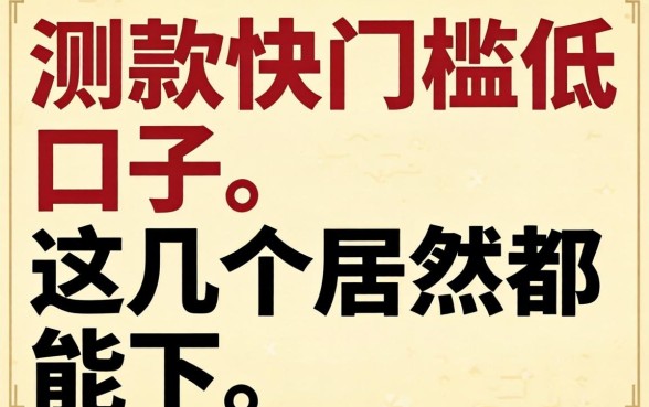 实测放款快门槛低的口子，这几个居然都能下