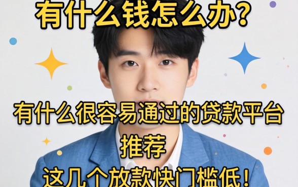 急需用钱怎么办?有什么很容易通过的贷款平台推荐?这几个放款快门槛低!