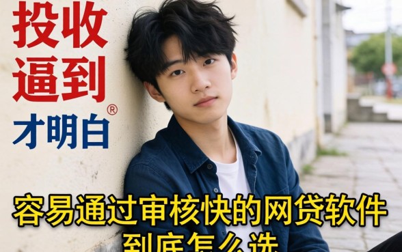 被催收逼到墙角才明白：容易通过审核快的网贷软件到底怎么选