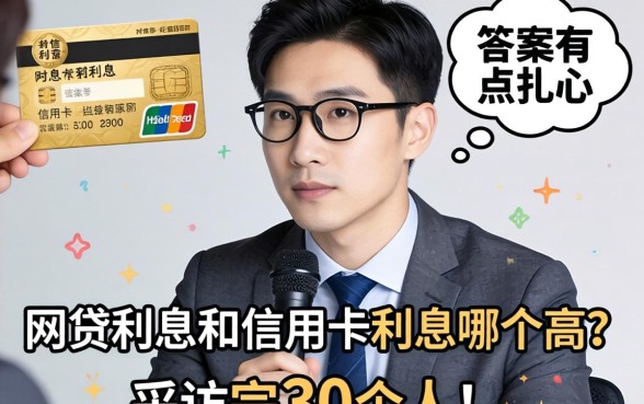 网贷利息和信用卡利息哪个高?采访完30个人,答案有点扎心