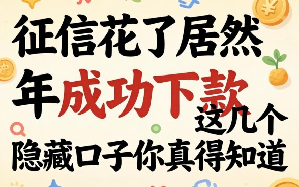 我征信花了居然在2026年成功下款,这几个隐藏口子你真得知道