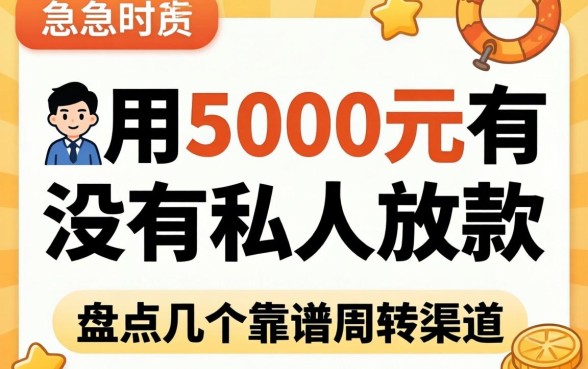 急用5000元有没有私人放款的?盘点几个靠谱周转渠道