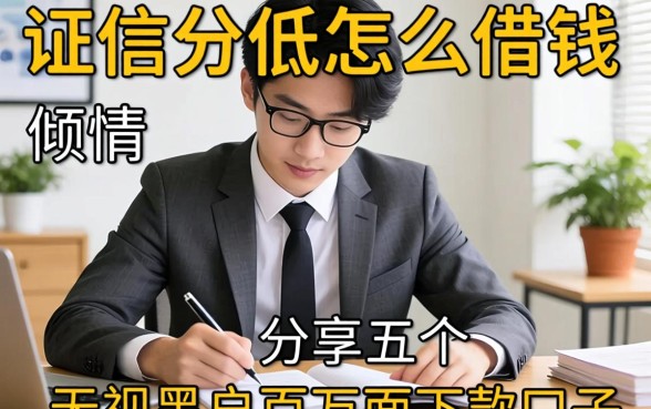 征信分低怎么借钱,倾情分享五个无视黑户百分百下款口子