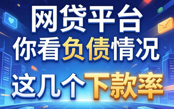 揭秘哪个网贷平台不看负债情况，这几个下款率还可以