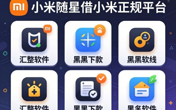 类似小米随星借的正规平台，汇整五个黑户下款软件