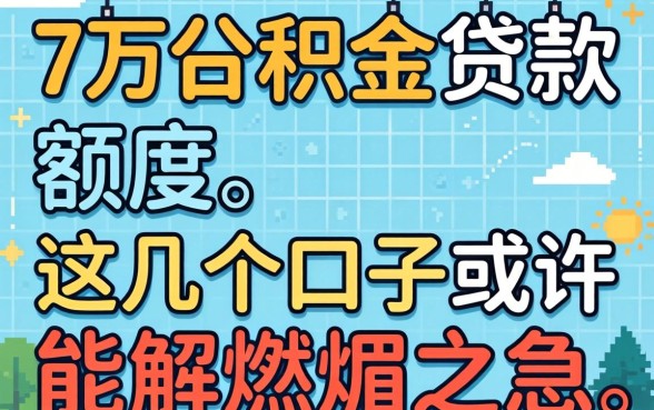 揭秘2万公积金贷款额度：这几个口子或许能解燃眉之急