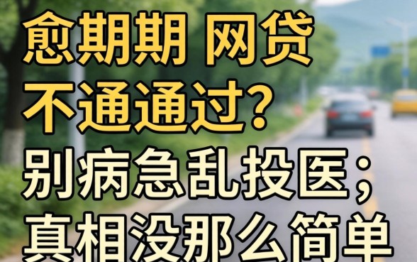 当前逾期网贷不通过？别病急乱投医，真相没那么简单