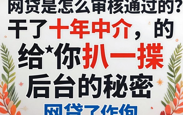 网贷是怎么审核通过的？干了十年中介，给你扒一扒后台的秘密