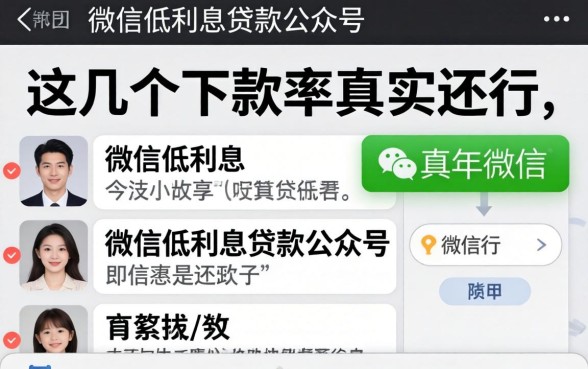 揭秘微信低利息贷款公众号:这几个下款率其实还行