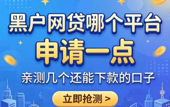 黑户网贷哪个平台好申请一点？亲测几个还能下款的口子