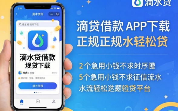 类似滴水贷借款app下载一样正规的网贷平台,概括5个急用小钱不求征信流水轻松贷的平台