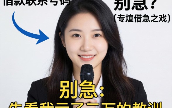 找私人借款联系号码？别急，先看完我亏了三万的教训