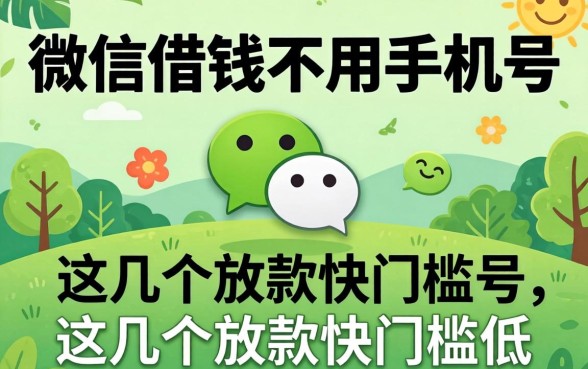 揭秘微信借钱不用手机号，这几个放款快门槛低