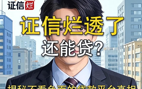 征信烂透了还能贷？揭秘不看负面的贷款平台真相