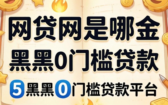 最好过的网贷是哪个,归纳五个黑户0门槛贷款平台