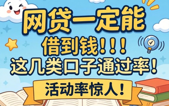 揭秘哪些网贷一定能借到钱,这几类口子通过率惊人