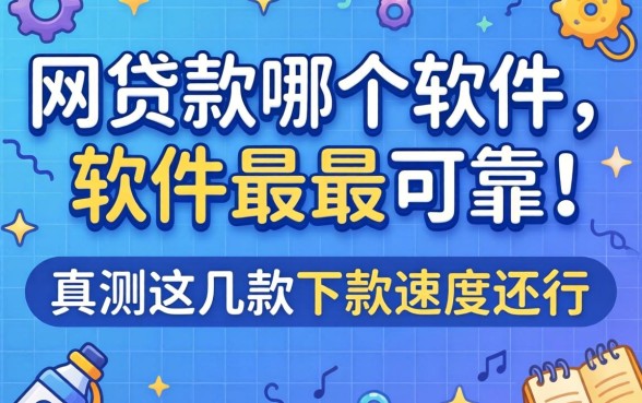 网上贷款哪个软件最可靠？实测这几款下款速度还行