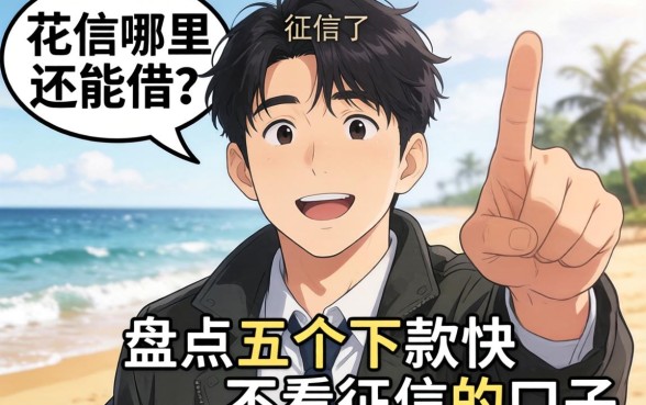 急需用钱征信花了哪里还能借?盘点五个下款快不看征信的口子