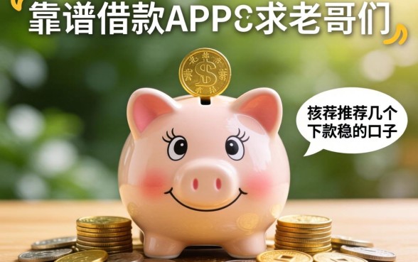有没有像洋钱罐一样靠谱的借款APP?求老哥们推荐几个下款稳的口子!