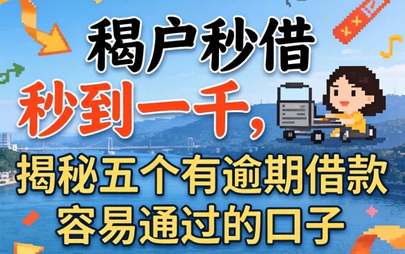 黑户秒借秒到一千，揭秘五个有逾期借款容易通过的口子