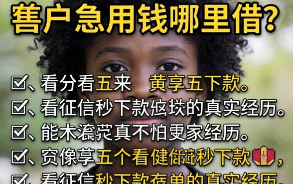 黑户急用钱哪里借？分享五个不看征信秒下款的真实经历