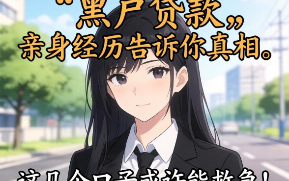 现在还有没有黑户贷款?亲身经历告诉你真相,这几个口子或许能救急!