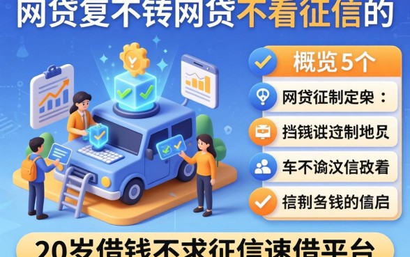有哪些网贷是不看征信的，概览5个20岁借钱不求征信速借平台